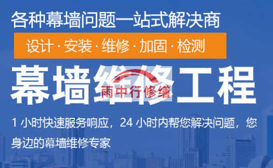 坡头幕墙修缮/维修