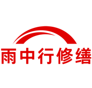 坡头雨中行修缮工程有限公司